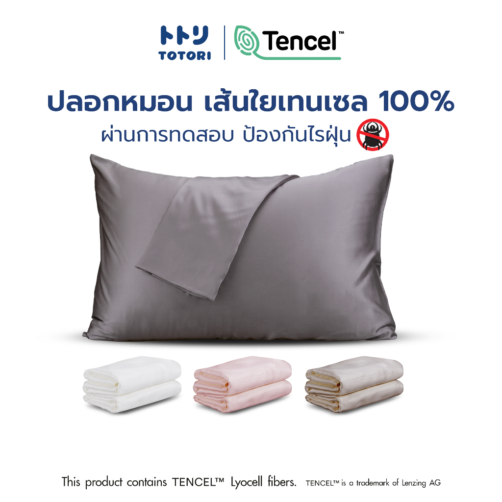 TOTORI ปลอกหมอน เส้นใยเทนเซล 100% , pillow case , ปลอกหมอนหนุน